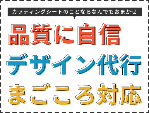 カッティングシート製作 – 1文字100円～の細かい料金体系！